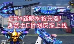cfm最新爆料新皮肤,全新皮肤惊艳亮相，视觉盛宴即将开启！