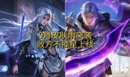 王者皮肤9月份皮肤最新爆料,华丽盛宴，等你来战！